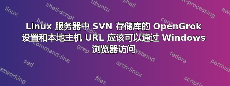 Linux 服务器中 SVN 存储库的 OpenGrok 设置和本地主机 URL 应该可以通过 Windows 浏览器访问