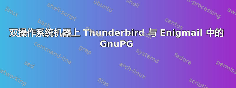 双操作系统机器上 Thunderbird 与 Enigmail 中的 GnuPG