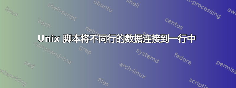 Unix 脚本将不同行的数据连接到一行中