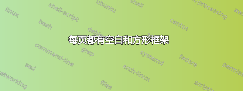 每页都有空白和方形框架 