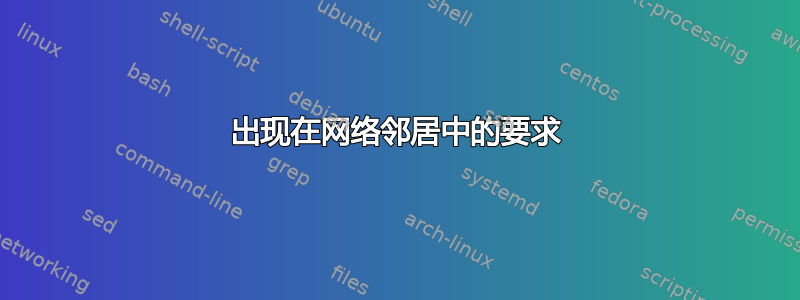 出现在网络邻居中的要求