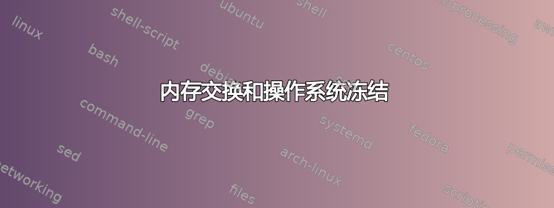 内存交换和操作系统冻结