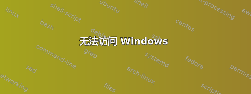 无法访问 Windows