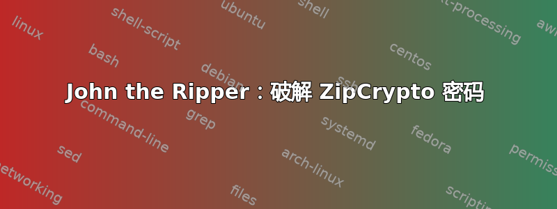 John the Ripper：破解 ZipCrypto 密码