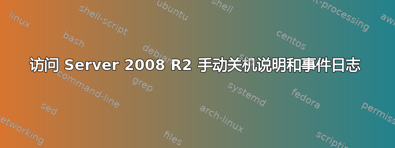 访问 Server 2008 R2 手动关机说明和事件日志