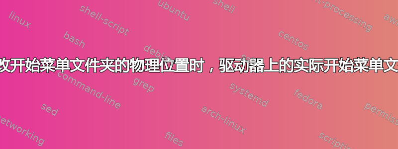 当我在注册表中更改开始菜单文件夹的物理位置时，驱动器上的实际开始菜单文件夹也会更改吗？