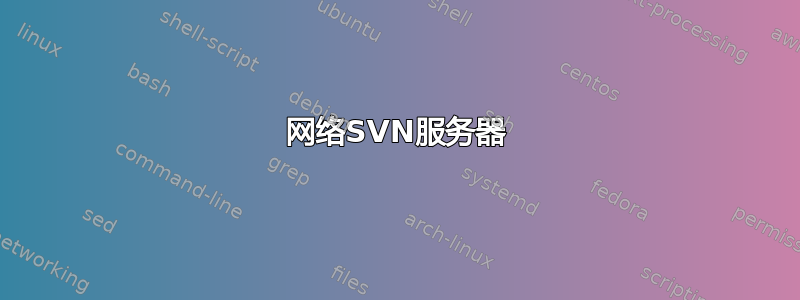 网络SVN服务器