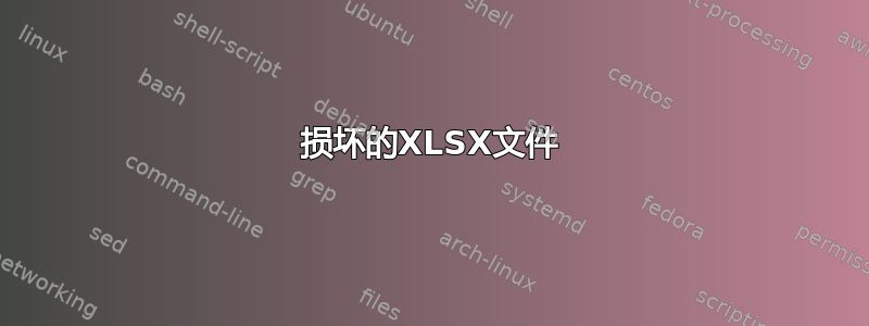 损坏的XLSX文件