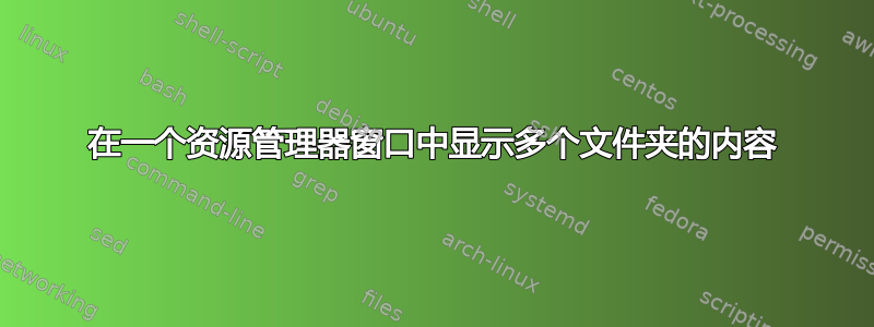 在一个资源管理器窗口中显示多个文件夹的内容