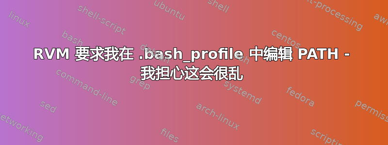 RVM 要求我在 .bash_profile 中编辑 PATH - 我担心这会很乱