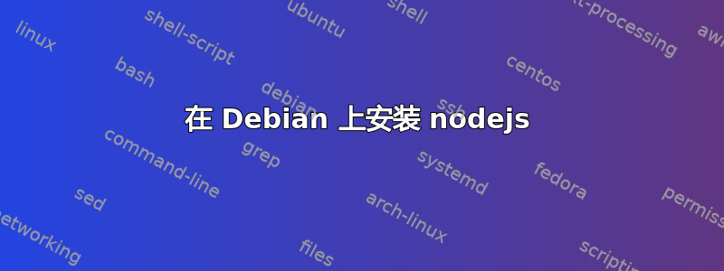 在 Debian 上安装 nodejs