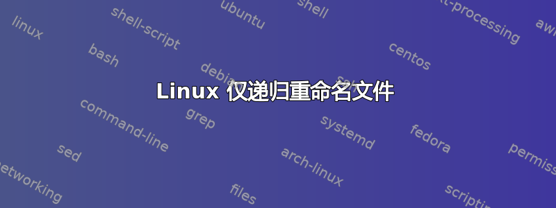 Linux 仅递归重命名文件