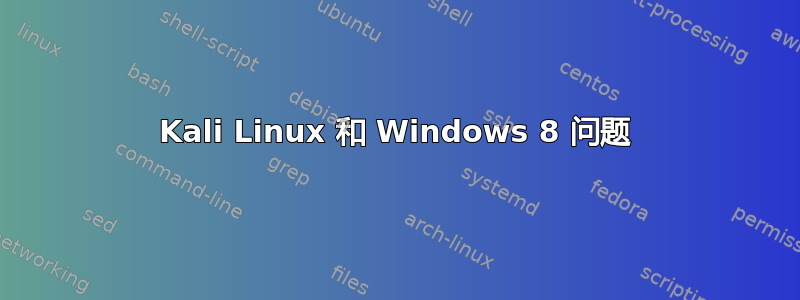 Kali Linux 和 Windows 8 问题