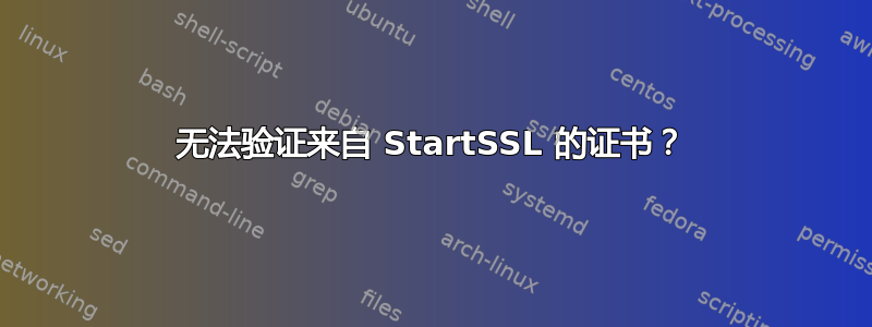 无法验证来自 StartSSL 的证书？