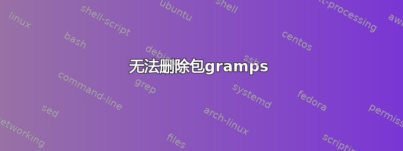 无法删除包gramps