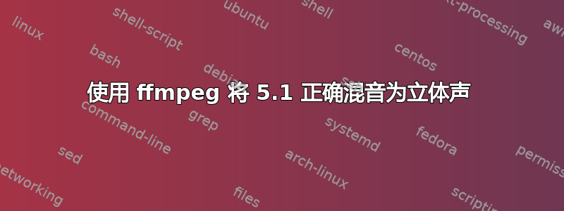 使用 ffmpeg 将 5.1 正确混音为立体声