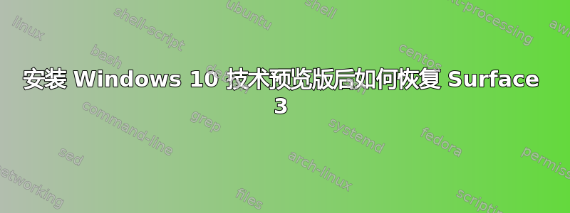 安装 Windows 10 技术预览版后如何恢复 Surface 3