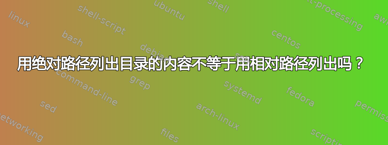 用绝对路径列出目录的内容不等于用相对路径列出吗？