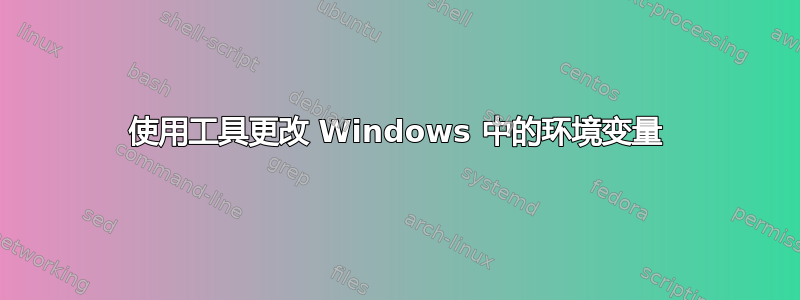 使用工具更改 Windows 中的环境变量