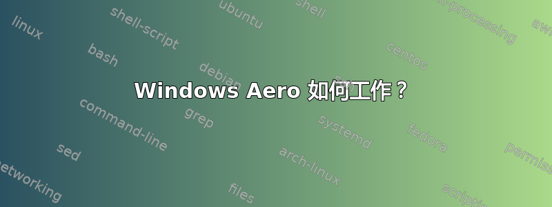 Windows Aero 如何工作？