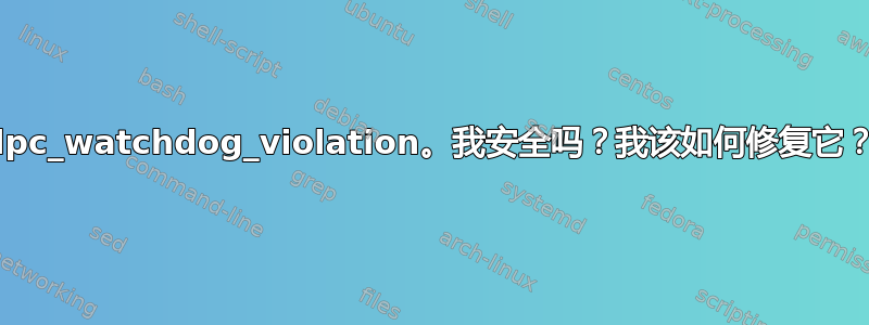 dpc_watchdog_violation。我安全吗？我该如何修复它？