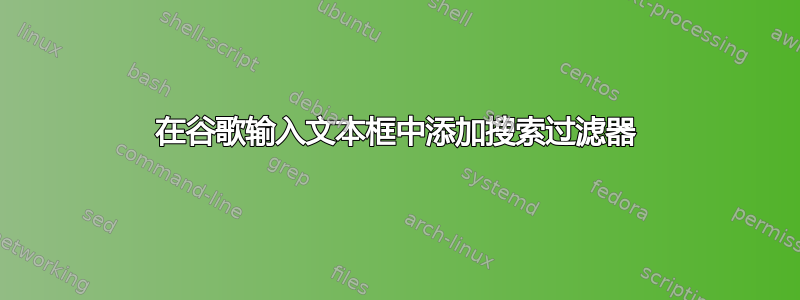 在谷歌输入文本框中添加搜索过滤器