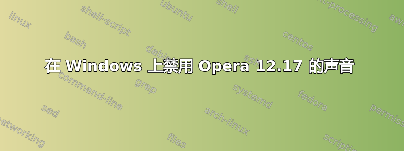 在 Windows 上禁用 Opera 12.17 的声音