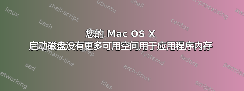 您的 Mac OS X 启动磁盘没有更多可用空间用于应用程序内存