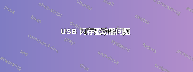 USB 闪存驱动器问题