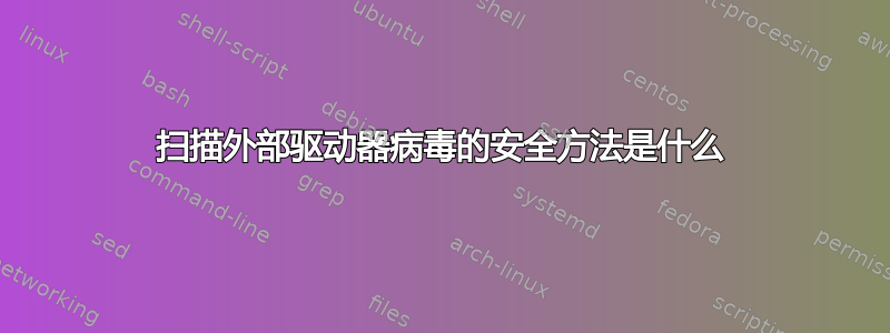 扫描外部驱动器病毒的安全方法是什么