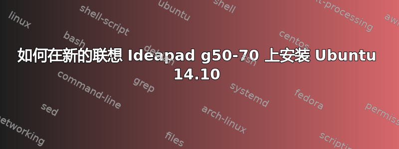 如何在新的联想 Ideapad g50-70 上安装 Ubuntu 14.10