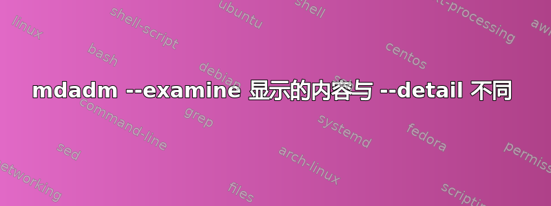 mdadm --examine 显示的内容与 --detail 不同