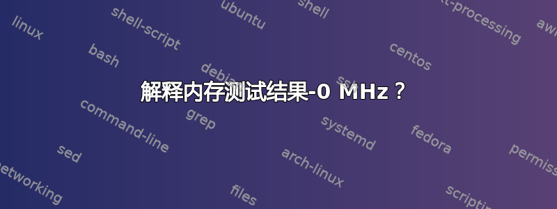 解释内存测试结果-0 MHz？