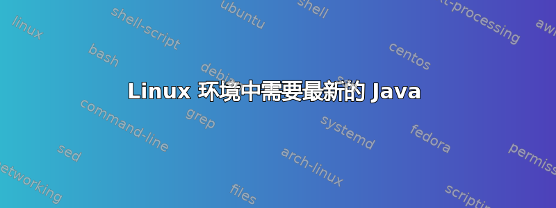 Linux 环境中需要最新的 Java