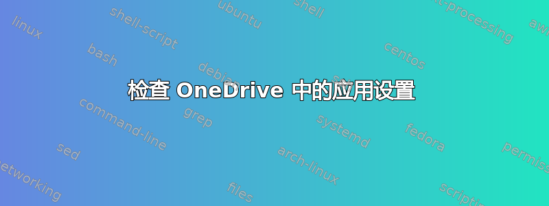 检查 OneDrive 中的应用设置