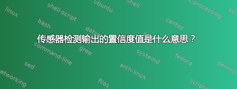 传感器检测输出的置信度值是什么意思？