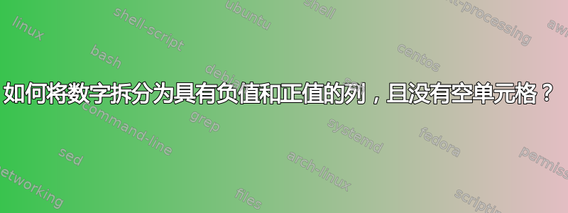 如何将数字拆分为具有负值和正值的列，且没有空单元格？