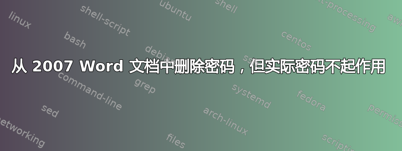 从 2007 Word 文档中删除密码，但实际密码不起作用