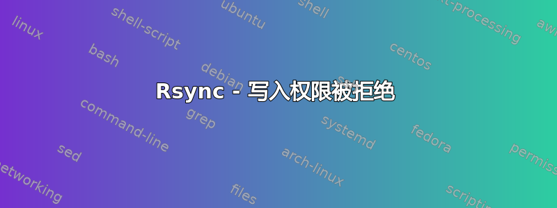 Rsync - 写入权限被拒绝