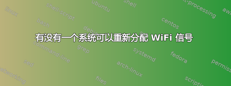 有没有一个系统可以重新分配 WiFi 信号