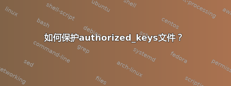 如何保护authorized_keys文件？