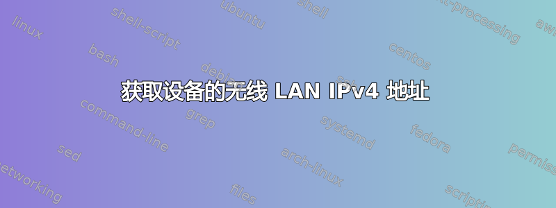 获取设备的无线 LAN IPv4 地址