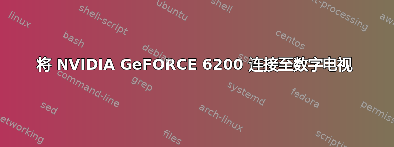 将 NVIDIA GeFORCE 6200 连接至数字电视