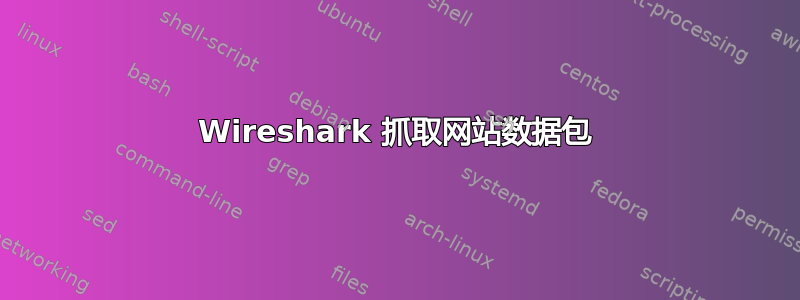 Wireshark 抓取网站数据包