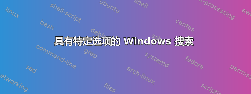 具有特定选项的 Windows 搜索