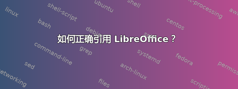 如何正确引用 LibreOffice？