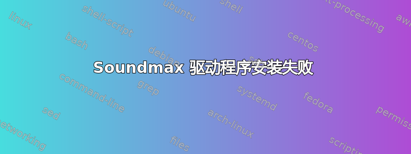 Soundmax 驱动程序安装失败