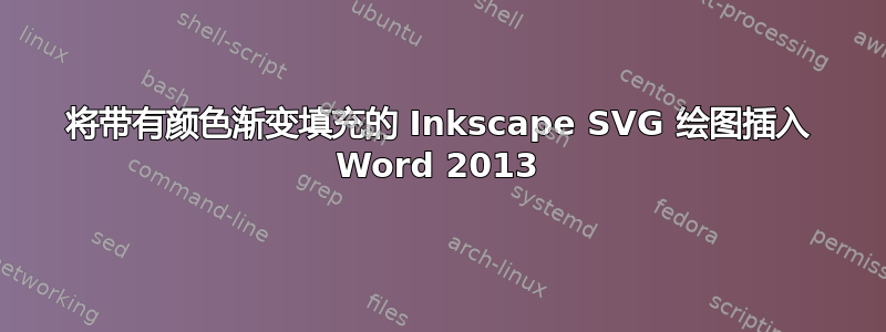 将带有颜色渐变填充的 Inkscape SVG 绘图插入 Word 2013