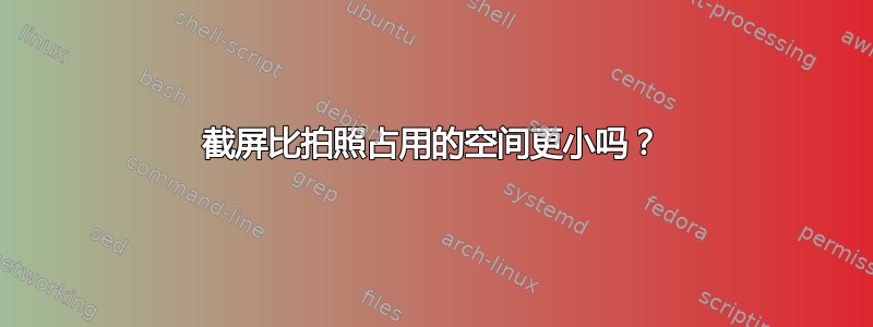 截屏比拍照占用的空间更小吗？