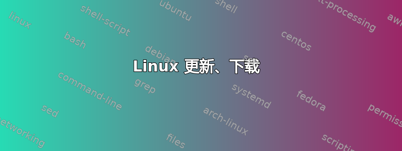 Linux 更新、下载 